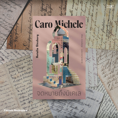 จดหมายถึงมิเคเล (Caro Michele) / นาตาเลีย กินสเบิร์ก เขียน / สิริธร ถาวรปิยกุล แปล / Library House