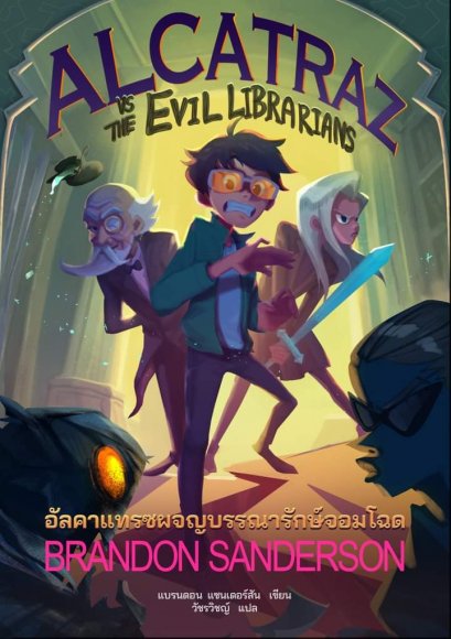 (เล่ม 1) ALCATRAZ vs The Evil Libraians  / แบรนดอน แซนเดอร์สัน / วัชรวิชญ์ / Words Wonder