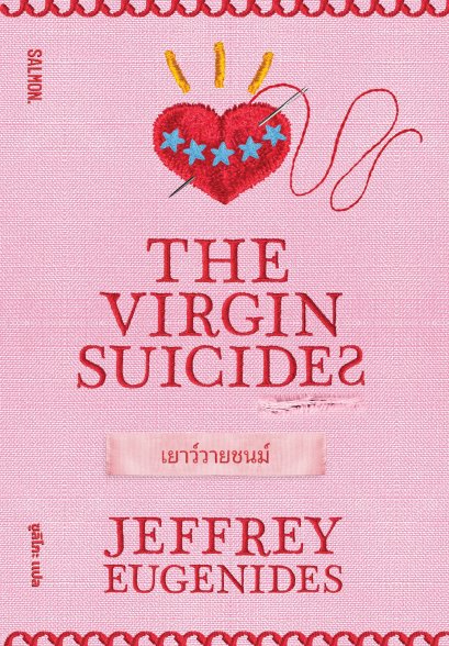 THE VIRGIN SUICIDES เยาว์วายชนม์ / Jeffrey Eugenides / ซูลิโกะ / Salmon Books