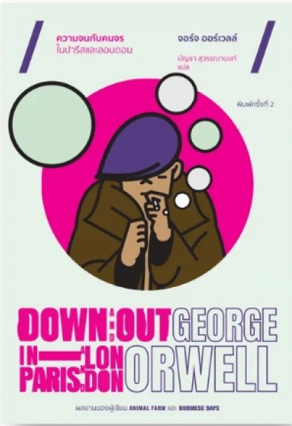(พิมพ์2) ความจนกับคนจร ในปารีสและลอนดอน / Down and out In Paris and London / George Orwell  / Typhoon Studio