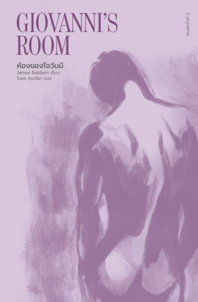 (พิมพ์ 2) ห้องของโจวันนี Giovanni&#039;s ROOM / James Baldwin เขียน / โตมร ศุขปรีชา แปล / Library House