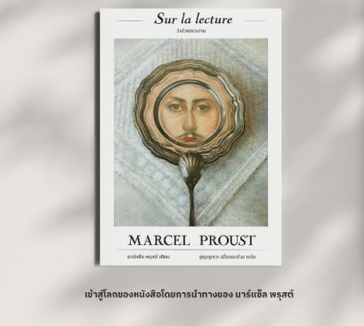 Sur la lecture ว่าด้วยการอ่าน / Marcel Proust มาร์แซ็ล พรุสต์ / สุญญาตา เมี้ยนละม้าย / readtherunes