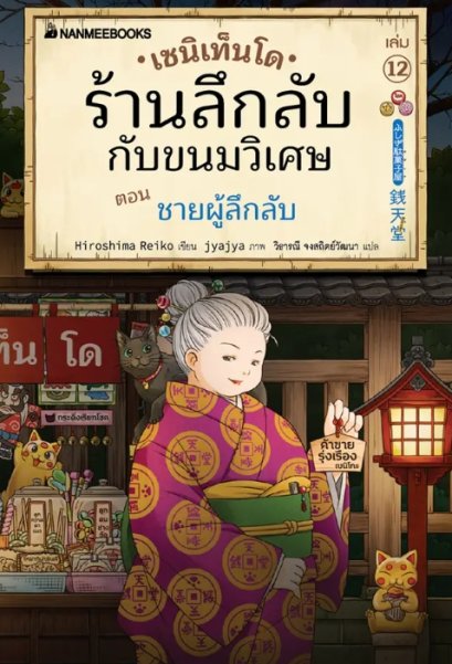 (เล่ม12) เซนิเท็นโด ร้านลึกลับกับขนมวิเศษ ตอน ชายผู้ลึกลับ / Hiroshima Reiko / วิธารณี จงสถิตย์วัฒนา / นานมีบุ๊คส์