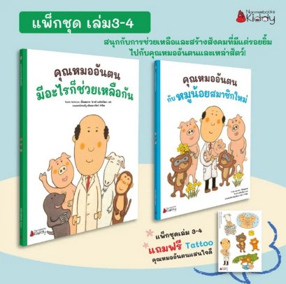 (มีให้เลือก 2 ชุด) แพ็กชุด (2เล่ม) คุณหมออันตน เล่ม 1+2 และ เล่ม 3+4 (แถม Tattoo) / Toshio Nishimura / วิธารณี จงสถิตย์วัฒนา / นานมีบุ๊คส์