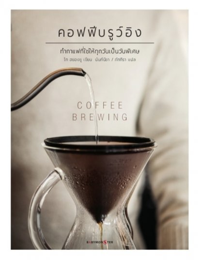 คอฟฟีบรูว์อิง Coffee Brewing  ทำกาแฟที่ใช่ให้ทุกวันเป็นวันพิเศษ / โท ฮยองซู เขียน