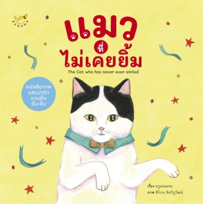 (ปกแข็ง) แมวที่ไม่เคยยิ้ม The Cat who has never ever smiled / ครูแจนแจน / ฮิโรกะ ลิมวิภูวัฒน์ / Barefoot Banana