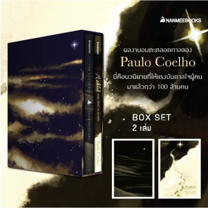 Box Set (2 เล่ม ปกแข็ง) ขุมทรัพย์สุดปลายฝัน และ Maktub มักทูบ ลิขิตไว้ ณ ปลายฝัน / Paulo Coelho / กอบชลี , กันเกรา และ วรรธนา วงษ์ฉัตร / นานมีบุ๊คส์