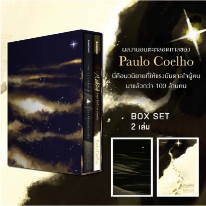 Box Set (2 เล่ม ปกแข็ง) ขุมทรัพย์สุดปลายฝัน และ Maktub มักทูบ ลิขิตไว้ ณ ปลายฝัน / Paulo Coelho / กอบชลี , กันเกรา และ วรรธนา วงษ์ฉัตร / นานมีบุ๊คส์