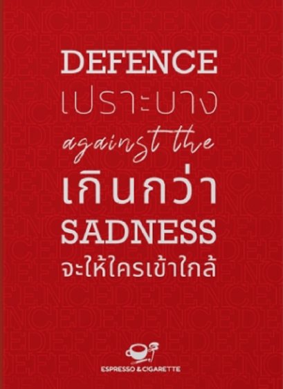 Defence against the Sadness : เปราะบางเกินกว่าจะให้ใครเข้าใกล้ / Espresso&amp;Cigarette