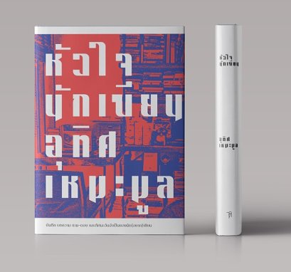 หัวใจนักเขียน (ฉบับปรับปรุงจัดพิมพ์ใหม่) /อุทิศ เหมะมูล / จุติ