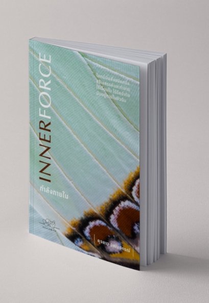 กำลังภายใน (INNERFORCE) / ดุจดาว วัฒนปกรณ์ / SOULSMITH PUBLISHING