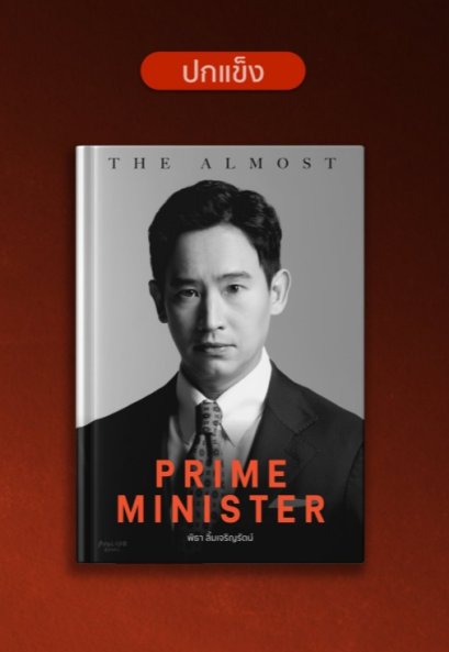 (ปกแข็ง) The almost prime minister โดย พิธา ลิ้มเจริญรัตน์ / ชมพูนุท ดีประวัติ / Avocado Books