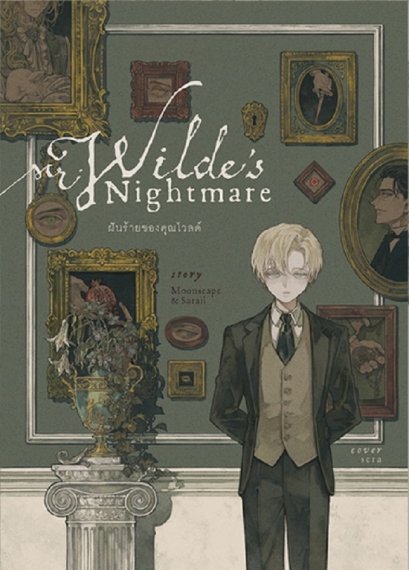 ฝันร้ายของคุณไวลด์ / นักเขียน Moonscape &amp; Sarail / วาดและออกแบบปก Sera / ladysmoonscape
