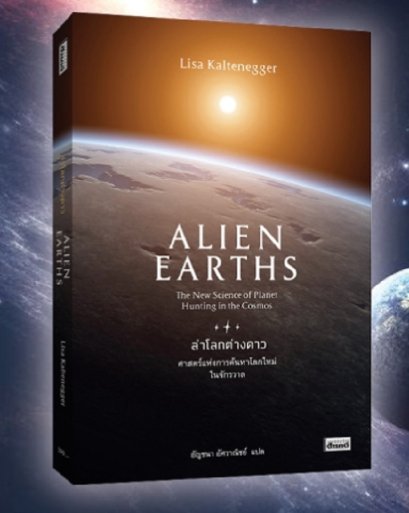 ล่าโลกต่างดาว Alien Earths / Lisa Kaltenegger / อัญชนา อัศวาณิชย์ / สารคดี