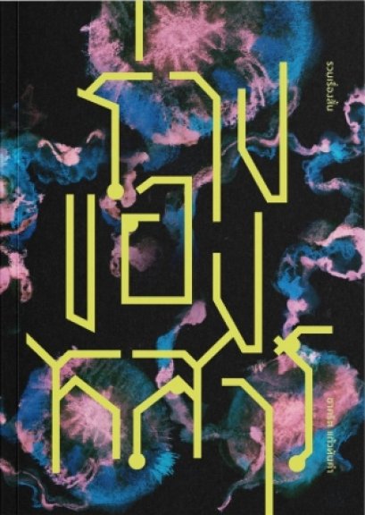 ร่างของสสาร The Shape of Matter / ชาคริต แก้วทันคำ / สำนักพิมพ์ตำหนัก