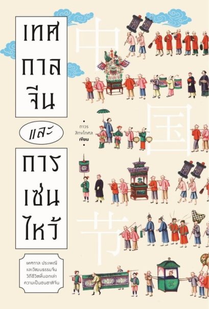 เทศกาลจีนและการเซ่นไหว้ / ถาวร สิกขโกศล / แสงดาว