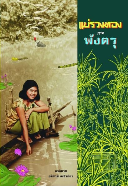 Pre-order แม่รวงทอง ภาคพังตรุ / อภิชาติ เพชรลีลา / สำนักพิมพ์นกดวงจันทร์