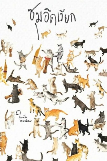 ซุมอึดเวียก / ใบพัด นบน้อม