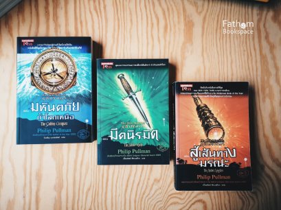 SET 3 เล่ม ธุลีปริศนา His Dark Materials / ฟิลิป พูลแมน Philip Pullman