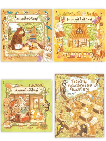 เซตนิทานในป่าใหญ่ / Fukuzawa Yumiko เรื่องและภาพ / SandClock Books