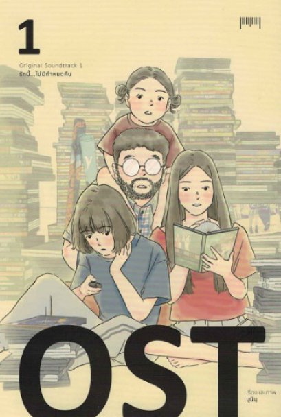 OST รักนี้...ไม่มีกำหนดคืน ( ปกแข็ง ) เล่ม 1-5 /  ผู้เขียน: มุนินฺ / สำนักพิมพ์10 มิลลิเมตร