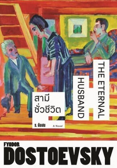 สามีชั่วชีวิต / ฟีโอดอร์ ดอสโตเยเฟสกี้ / ร.จันแสง / แสงดาว