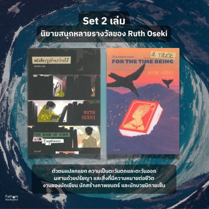 Ruth Oseki Set เรื่องเล่าของกาลขณะ และ หนังสือ / รูปร่าง / ว่างไร้ นิยายโดยรูธ โอเซกิ / กำมะหยี่