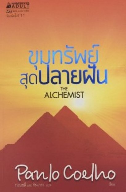 The Alchemist ขุมทรัพย์สุดปลายฝัน / Paulo Coelho