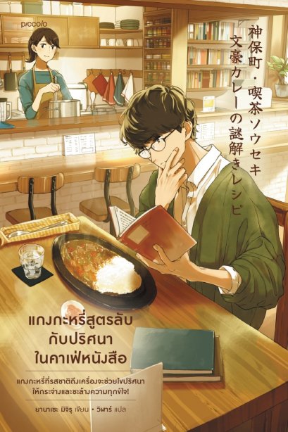 แกงกะหรี่สูตรลับกับปริศนาในคาเฟ่หนังสือ / ยานาเซะ มิจิรุ / วิฬาร์ / Piccolo