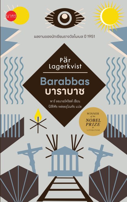 (ปกแข็ง) บาราบาซ Barabbas / พาร์ ลอเกอร์คริสต์ / นิรัติศัย หล่ออรุโณทัย / นาคร