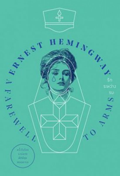 รักระหว่างรบ  A Farewell to Arms / อาษา ขอจิตต์เมตต์ : แปล / Ernest Hemingway / สำนักพิมพ์แสงดาว