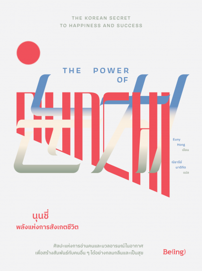 นุนชี่ พลังแห่งการสังเกตชีวิต The Power of Nunchi / Euny Hong / ณิชารีย์ ผาติทิต / Being / Bibli