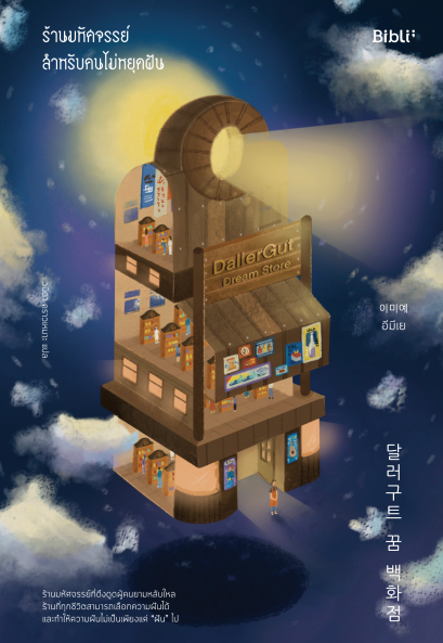 ร้านมหัศจรรย์สำหรับคนไม่หยุดฝัน (달러구트 꿈 백화점) Dallergut Dream Store / อีมีเย / Bibli