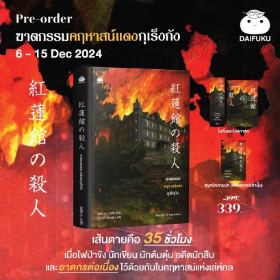 Pre-order คดีฆาตกรรมคฤหาสน์แดงกุเร็งกัง / อัตสึกาวะ ทาสึมิ / ฉวีวงศ์ อัศวเสนา / ไดฟุกุ