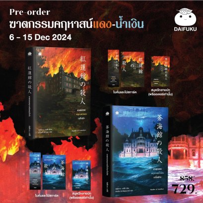 Pre-order (ชุด 2 เล่ม) ซีรีส์ฆาตกรรมคฤหาสน์แดง-น้ำเงิน / อัตสึกาวะ ทาสึมิ / ไดฟุกุ