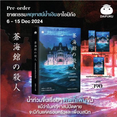 Pre-order ฆาตกรรมคฤหาสน์น้ำเงินอาโอมิกัง / อัตสึกาวะ ทาสึมิ / บัณฑิต ประดิษฐานุวงษ์ / ไดฟุกุ