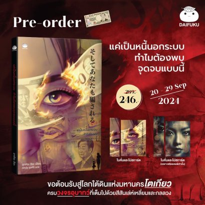 Pre-order แค่เป็นหนี้นอกระบบ ทำไมต้องพบจุดจบแบบนี้ / อาคิระ ชิงะ / ศศนัน จุลคีรี / ไดฟุกุ