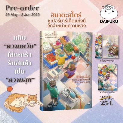 Pre-order ฮินาตะสโตร์ ซูเปอร์มาร์เก็ตแห่งนี้จัดจำหน่ายความหวัง / ยามาโมโตะ โคชิ / มาลี ศรีวรกุล / ไดฟุกุ