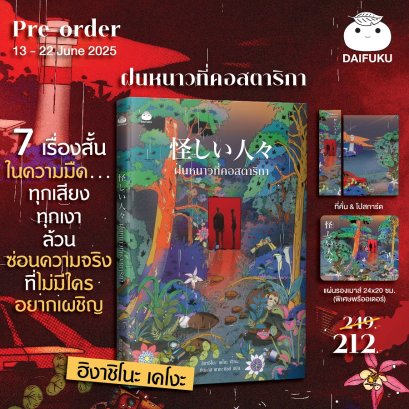 Pre-order ฝนหนาวที่คอสตาริกา / ฮิงาชิโนะ เคโงะ / ทินภาส พาหะนิชย์ / ไดฟุกุ