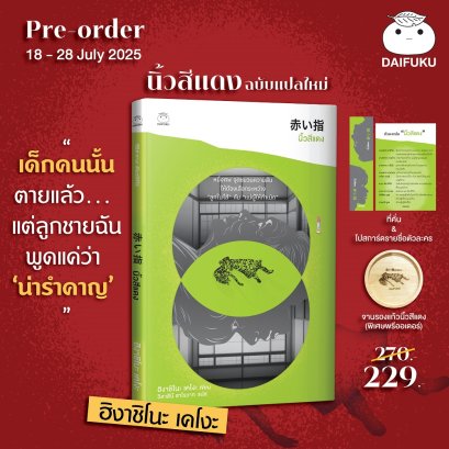 Pre-order (ปกสีเขียว) นิ้วสีแดง (ฉบับแปลใหม่) / ฮิงาชิโนะ เคโงะ / วิลาสินี สาโรวาท / ไดฟุกุ