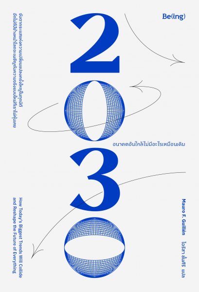 2030 อนาคตอันใกล้ไม่มีอะไรเหมือนเดิม / Mauro F. Guill&eacute;n เขียน / ไอริสา ชั้นศิริ แปล / Being