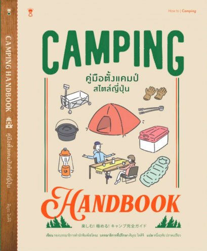 CAMPING HANDBOOK คู่มือตั้งแคมป์สไตล์ญี่ปุ่น / คิมุระ โทคิจิ / หนึ่งฤทัย ปราดเปรียว /  SandClock Books