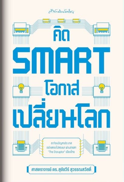 คิด Smart โอกาสเปลี่ยนโลก / ศาสตราจารย์ ดร. สุชัชวีร์ สุวรรณสวัสดิ์ / มติชน