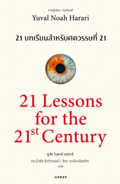 21 Lessons for the 21st Century 21 บทเรียนสำหรับศตวรรษที่ 21 / Yuval Noah Harari / ดร.นำชัย ชีววิวรรธน์ | ธิดา จงนิรามัยสถิต แปล /  Gypzy