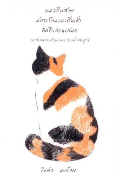 แมวตื่นสายมักจะโดนแมวตื่นเช้าคิดถึงก่อนเสมอ บทสนทนาว่าด้วย แมว กาแฟ และคุณ / ใบพัด นบน้อม