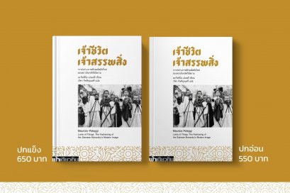 เจ้าชีวิต เจ้าสรรพสิ่ง (ทวิพากษ์ ลำดับที่ 1) / เมาริตซิโอ เปเลจจี / วริศา กิตติคุณเสรี / ฟ้าเดียวกัน