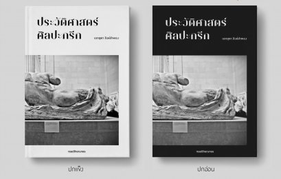 ประวัติศาสตร์ศิลปะกรีก / เอกสุดา สิงห์ลำพอง / readtherunes