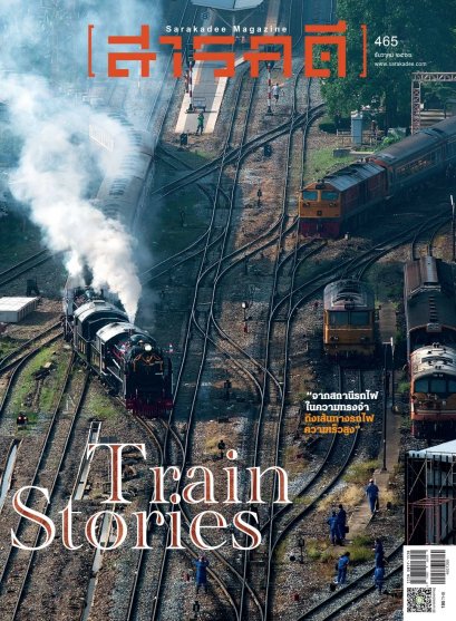 นิตยสารสารคดี ฉบับ 465 ธันวาคม 2566 Train Stories / สำนักพิมพ์สารคดี