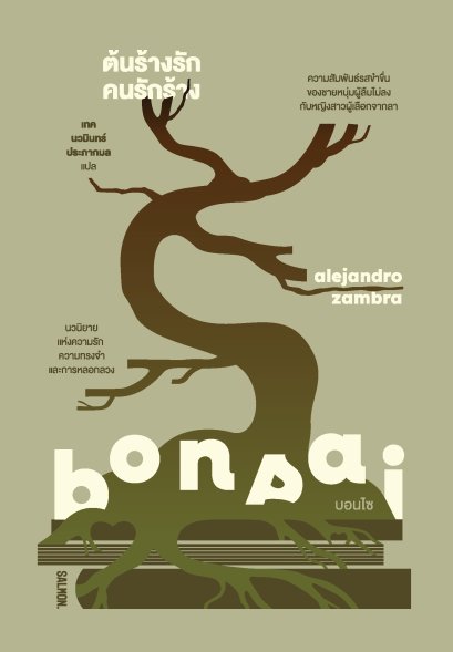 BONSAI ต้นร้างรัก คนรักร้าง / อาเลคานโดร ซัมบรา / เทค นวมินทร์ ประภากมล / Salmon Books