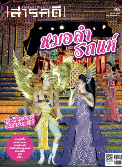 นิตยสารสารคดี ฉบับที่ 469 เมษายน 2567 หมอลำ-รถแห่ ซอฟต์พาวเวอร์อีสานร่วมสมัย / สารคดี